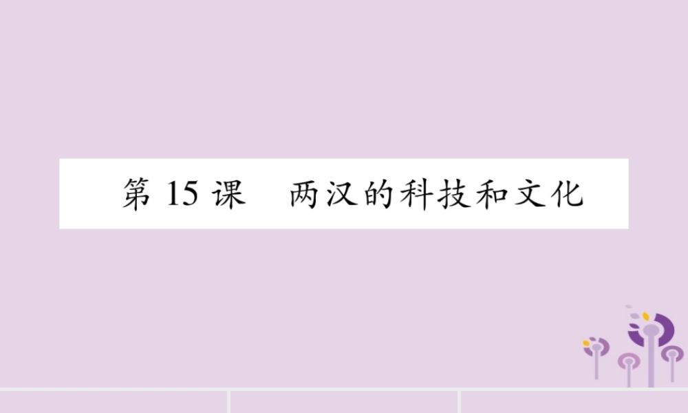 广西七年级历史上册 第3单元 秦汉时期 统一多民族国家的建立和巩固 第15课 两汉的科技和文化课件 新人教版 课件