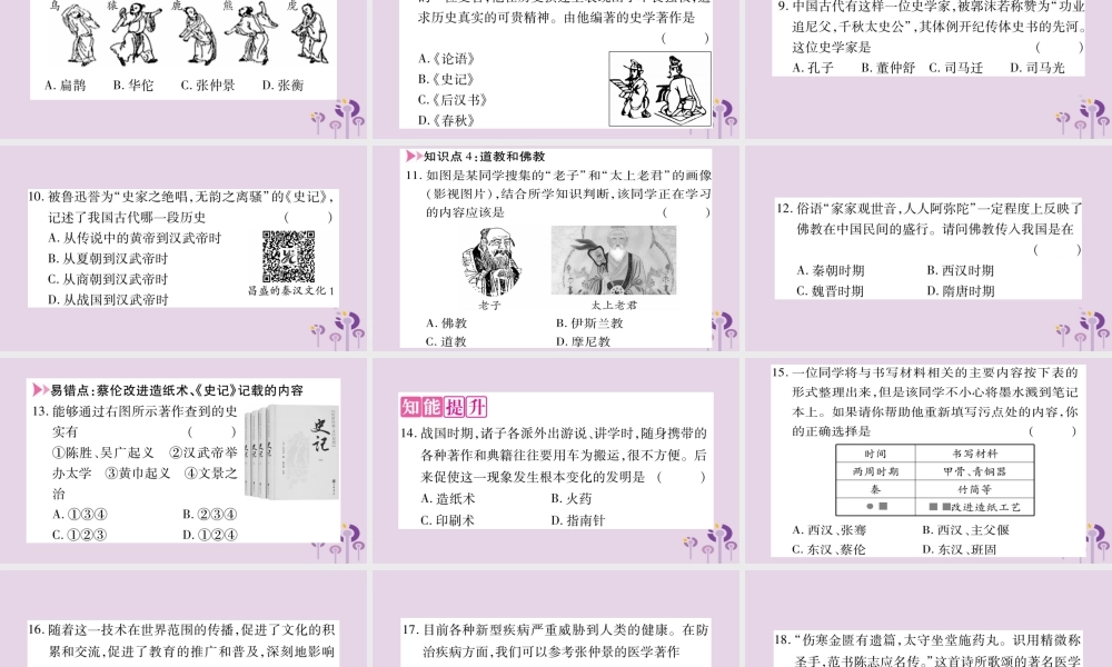 广西七年级历史上册 第3单元 秦汉时期 统一多民族国家的建立和巩固 第15课 两汉的科技和文化课件 新人教版 课件