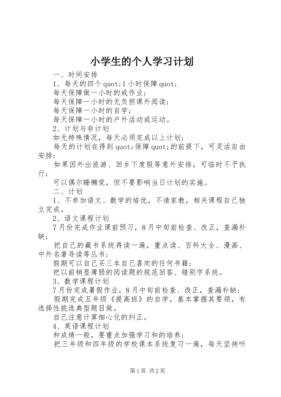 小学生的个人学习计划_第1页