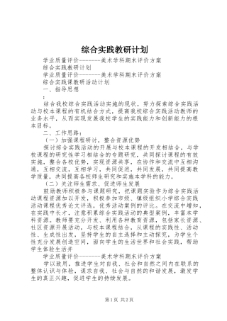 综合实践教研计划