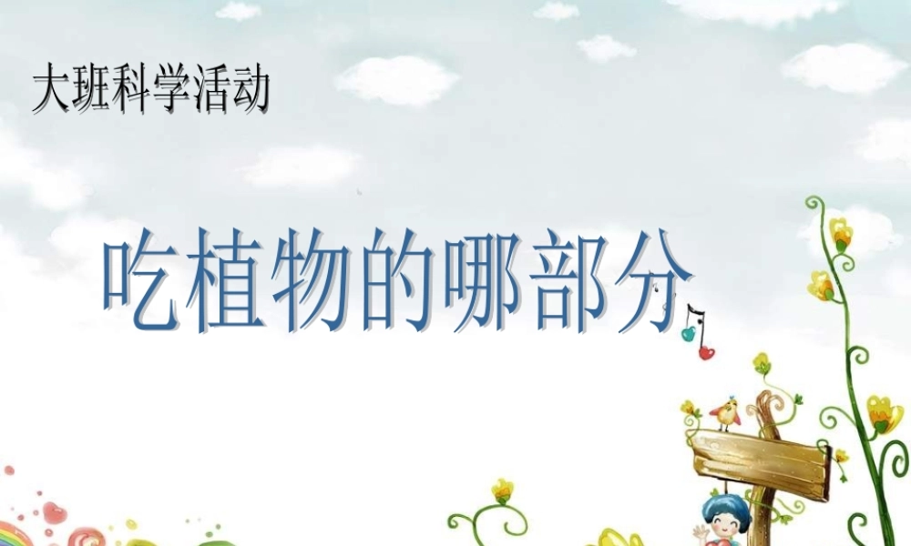 幼儿园大班科学《吃植物的哪部分》课件