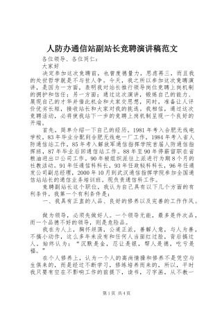 人防办通信站副站长竞聘演讲稿范文