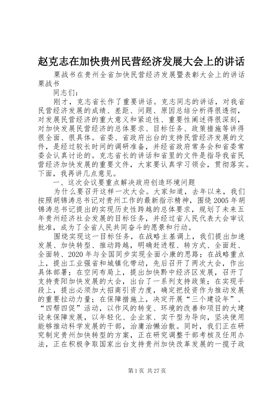 赵克志在加快贵州民营经济发展大会上的讲话_第1页