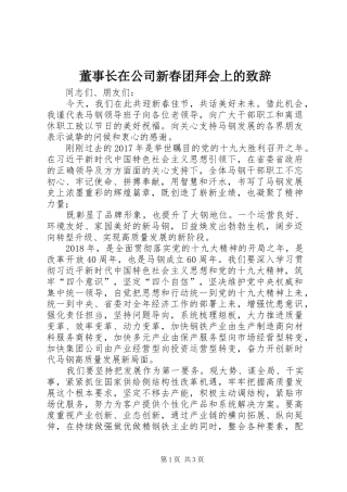 董事长在公司新春团拜会上的致辞