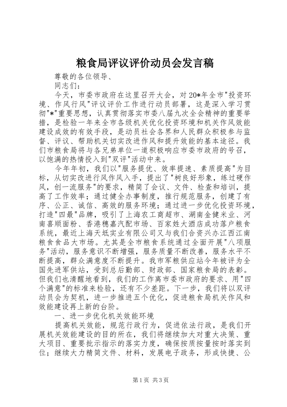 粮食局评议评价动员会发言稿_第1页
