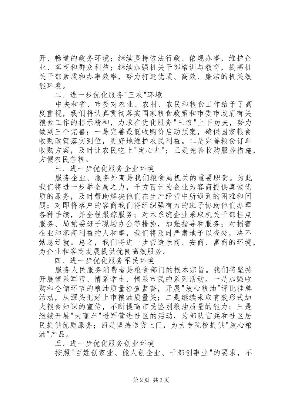 粮食局评议评价动员会发言稿_第2页