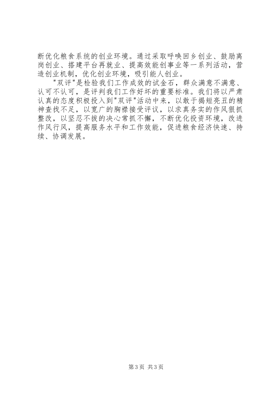 粮食局评议评价动员会发言稿_第3页