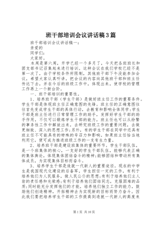 班干部培训会议讲话稿3篇