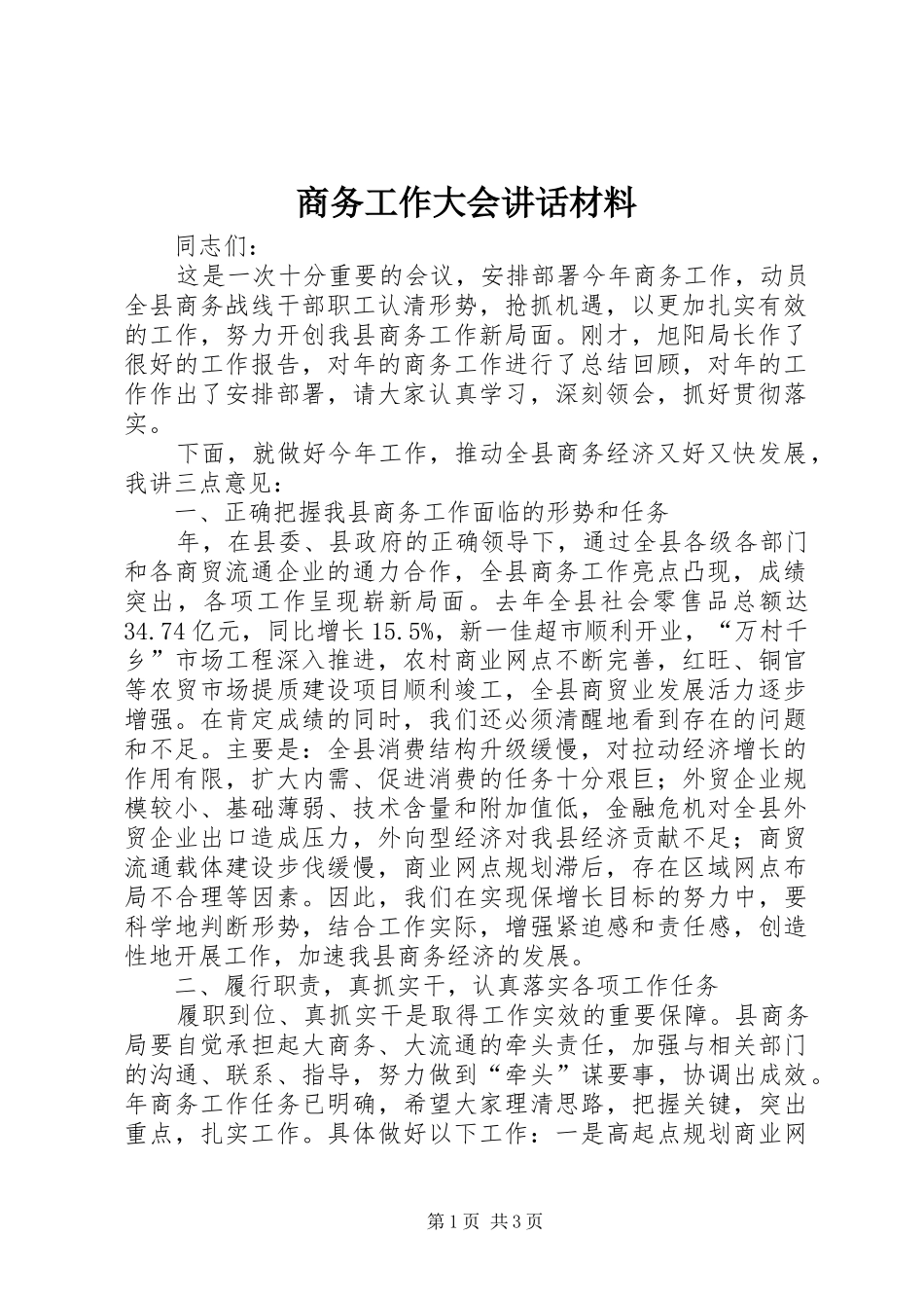 商务工作大会讲话材料_第1页