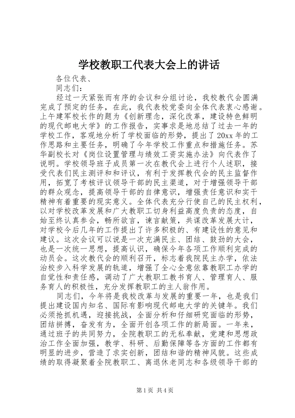 学校教职工代表大会上的讲话_第1页