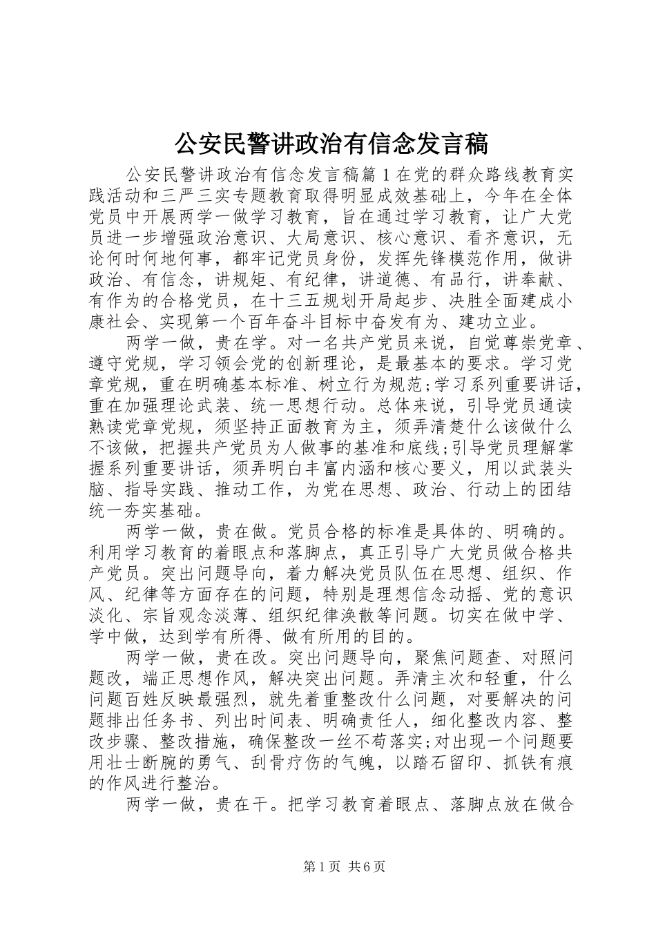 公安民警讲政治有信念发言稿_第1页
