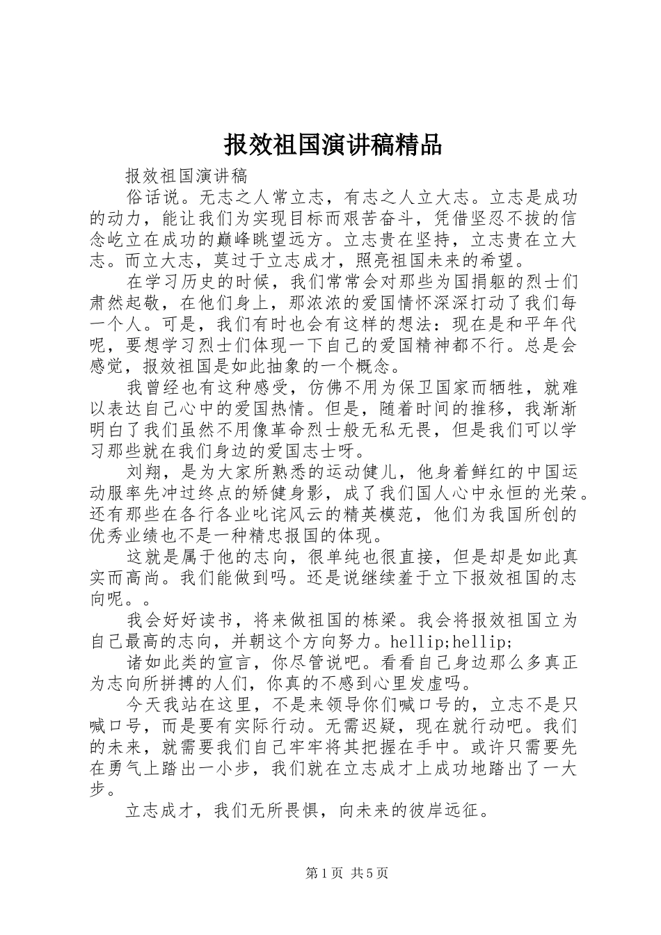 报效祖国演讲稿精品_第1页