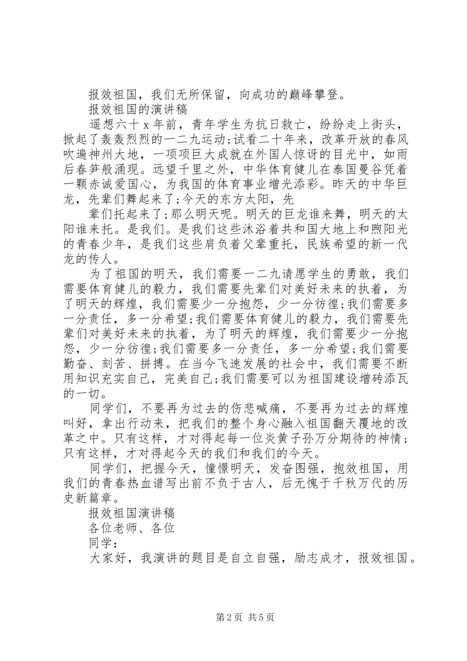 报效祖国演讲稿精品_第2页