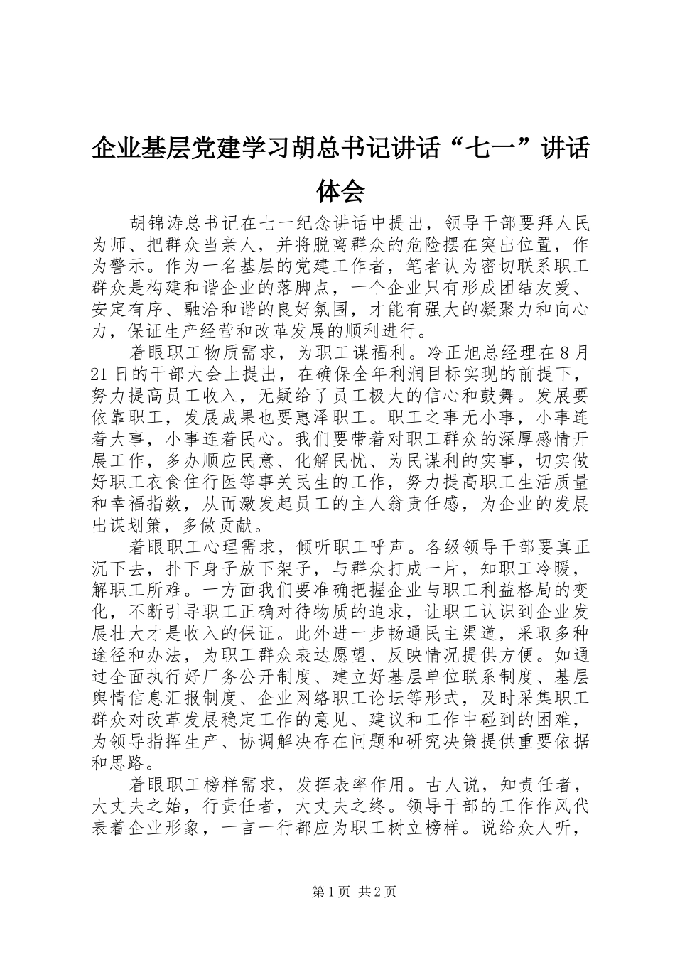 企业基层党建学习胡总书记讲话“七一”讲话体会_第1页