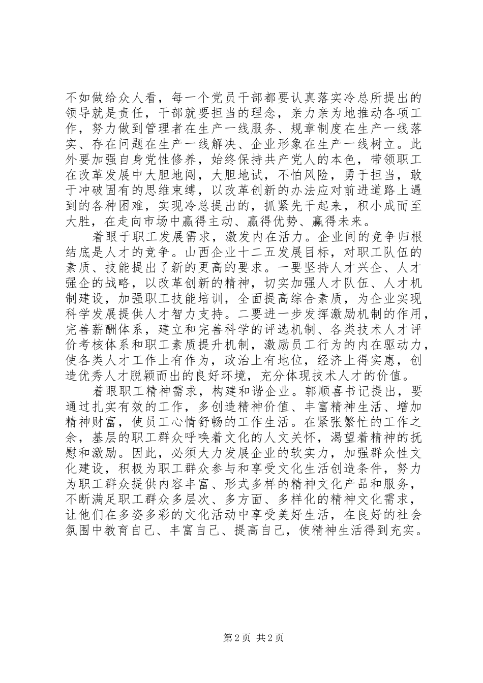 企业基层党建学习胡总书记讲话“七一”讲话体会_第2页