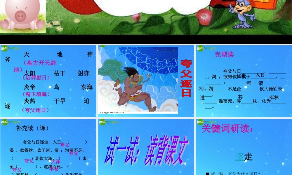 七年级语文下册 第五单元(夸父逐日)课件 人教新课标版 课件