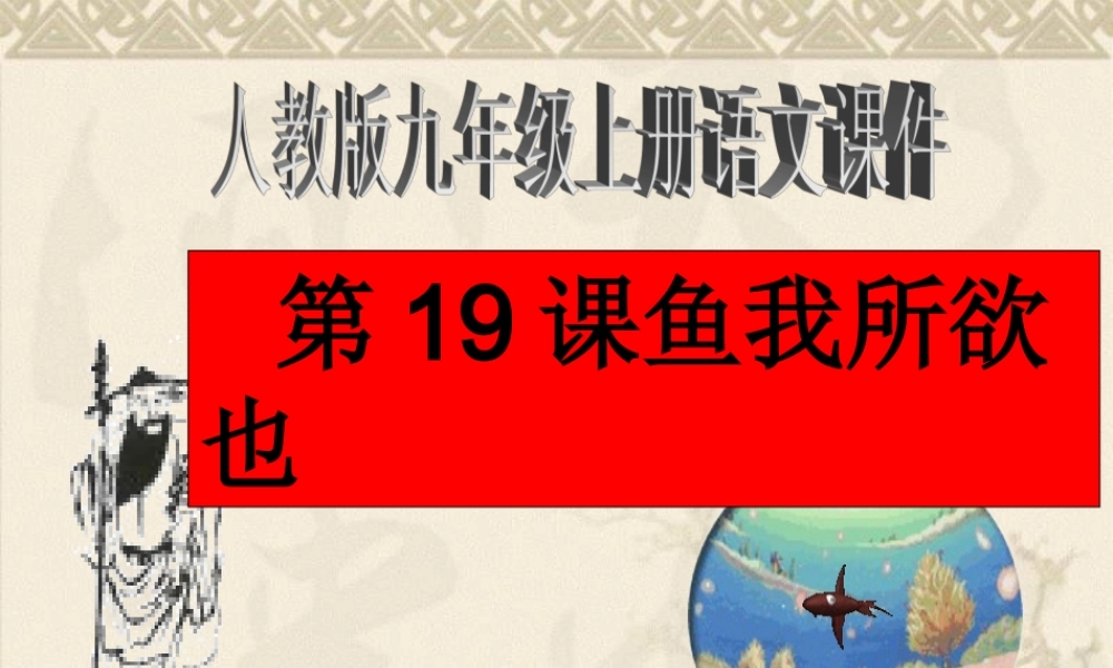 九年级文上册语第19课鱼我所欲也课件人教版 课件