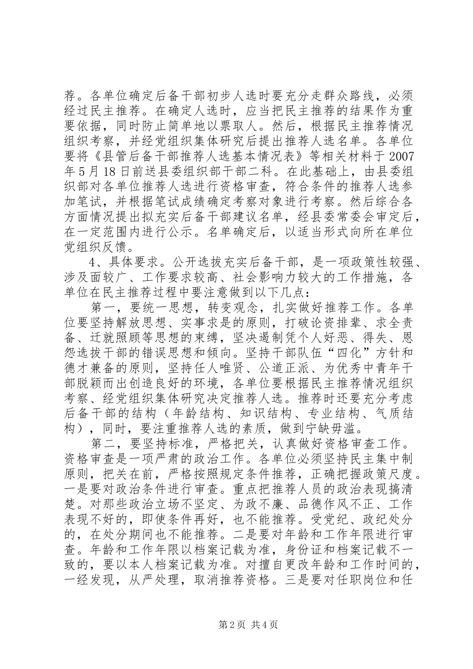 领导在管后备干部选拔充实工作会议上的讲话_第2页
