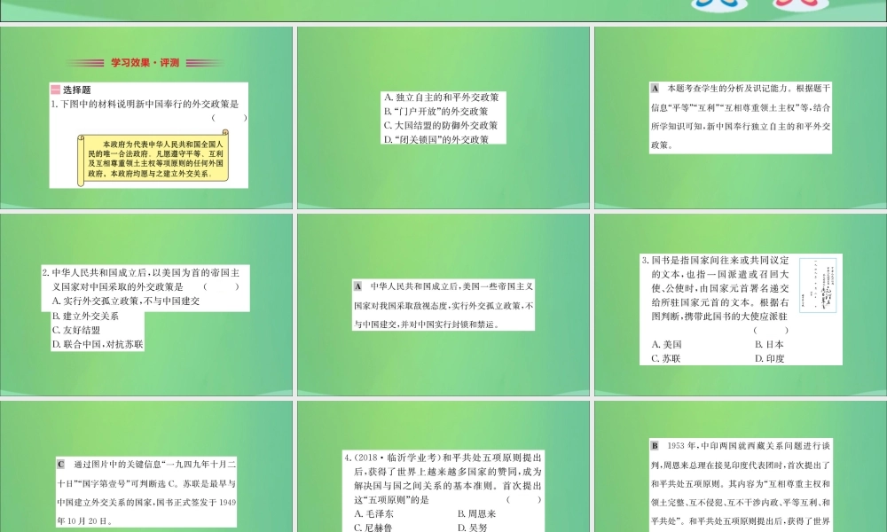 八年级历史下册 第五单元 国防建设与外交成就 5.16一课一练习题课件 (新版)新人教版 课件