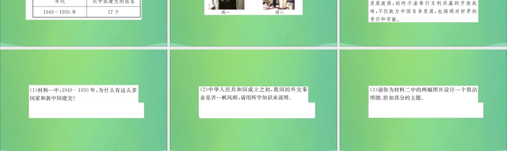 八年级历史下册 第五单元 国防建设与外交成就 5.16一课一练习题课件 (新版)新人教版 课件