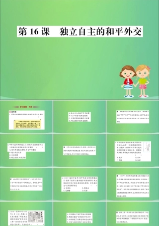 八年级历史下册 第五单元 国防建设与外交成就 5.16一课一练习题课件 (新版)新人教版 课件