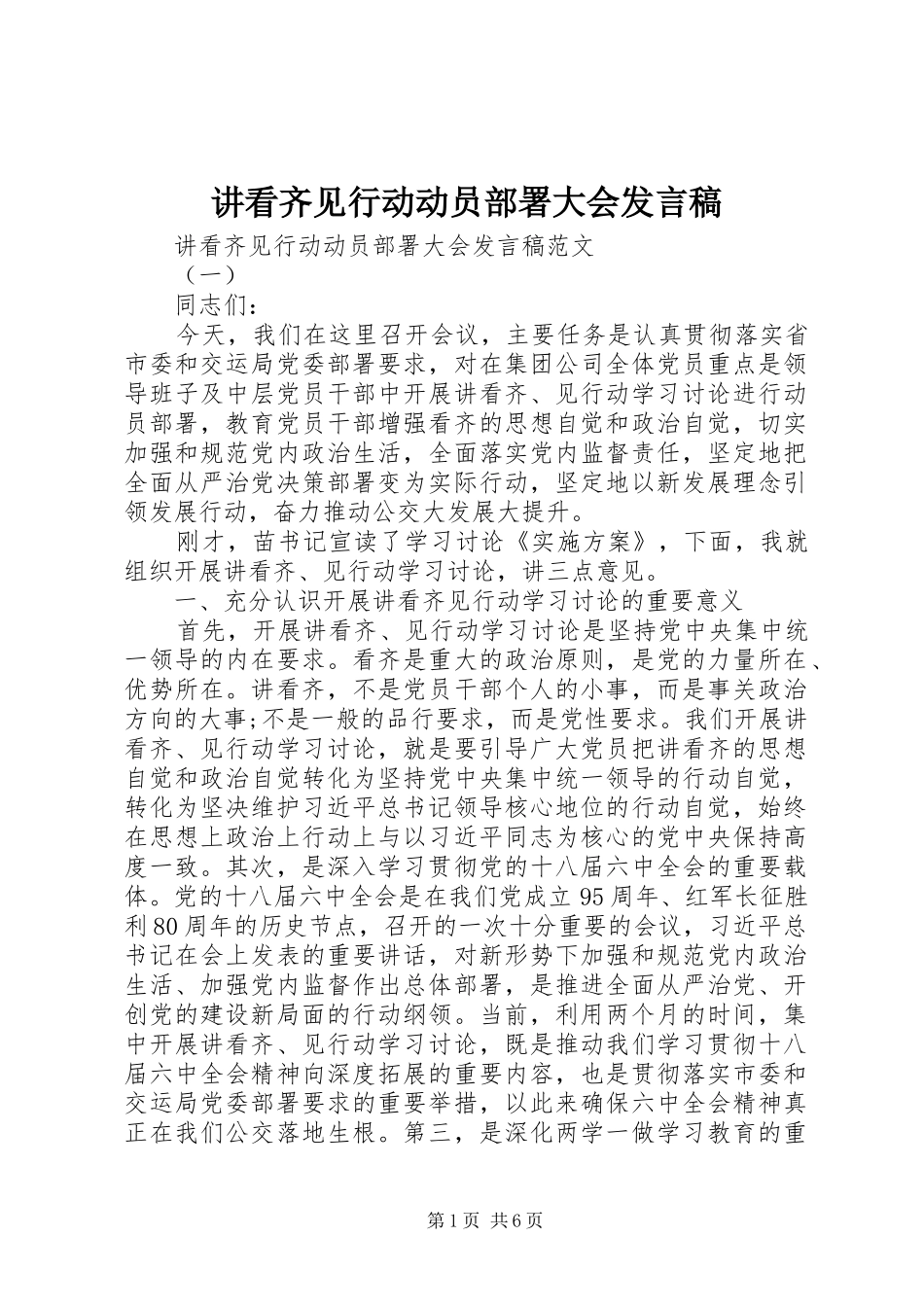 讲看齐见行动动员部署大会发言稿_第1页