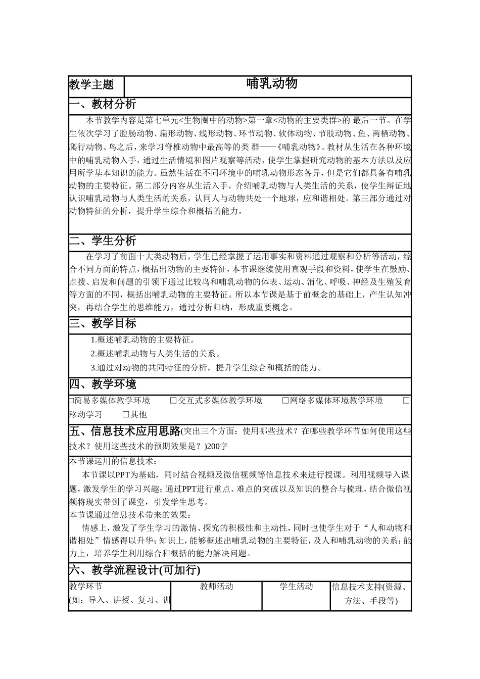 《第七节-哺乳类》-教案2_第1页