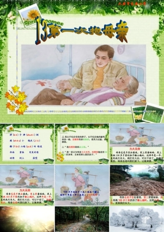 13[1].第一次抱母亲(第二课时)