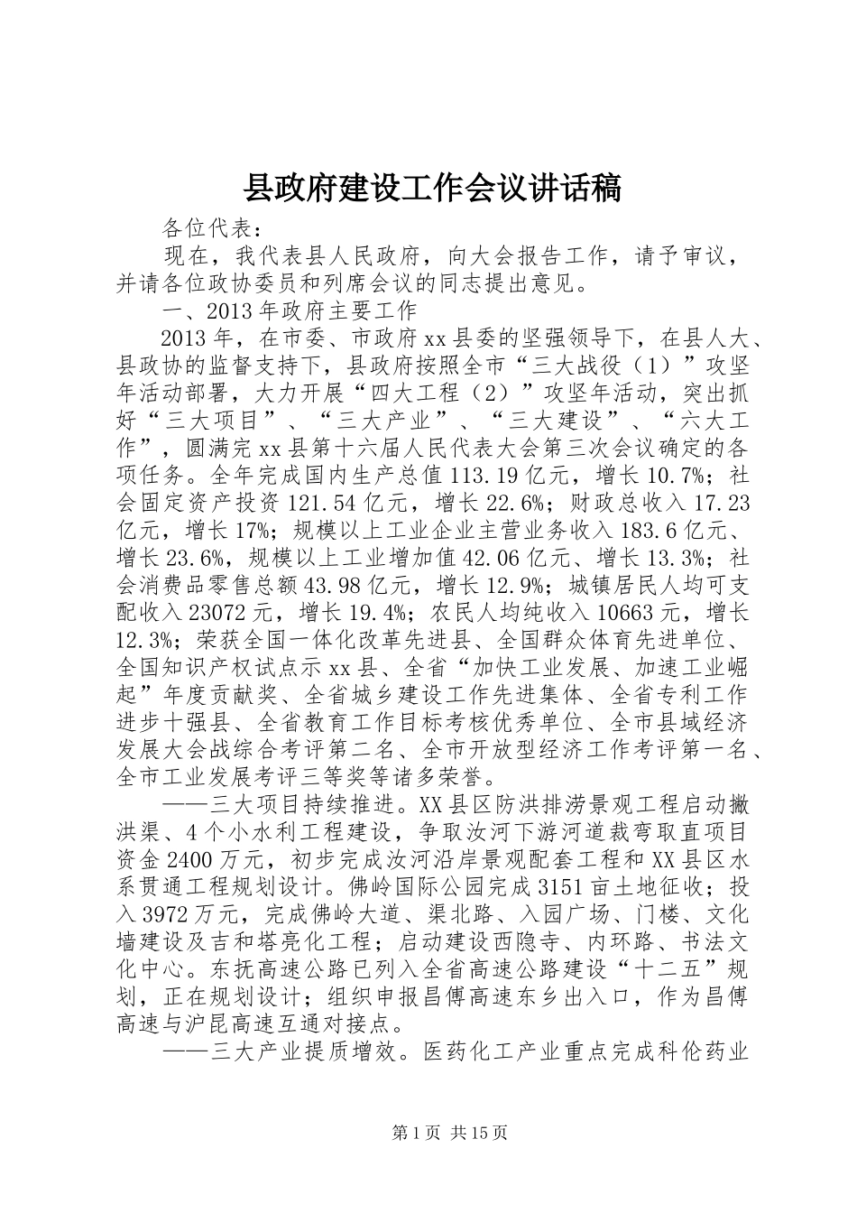 县政府建设工作会议讲话稿_第1页
