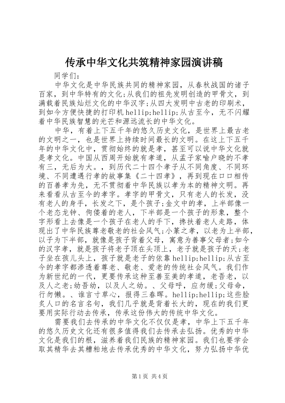传承中华文化共筑精神家园演讲稿_第1页