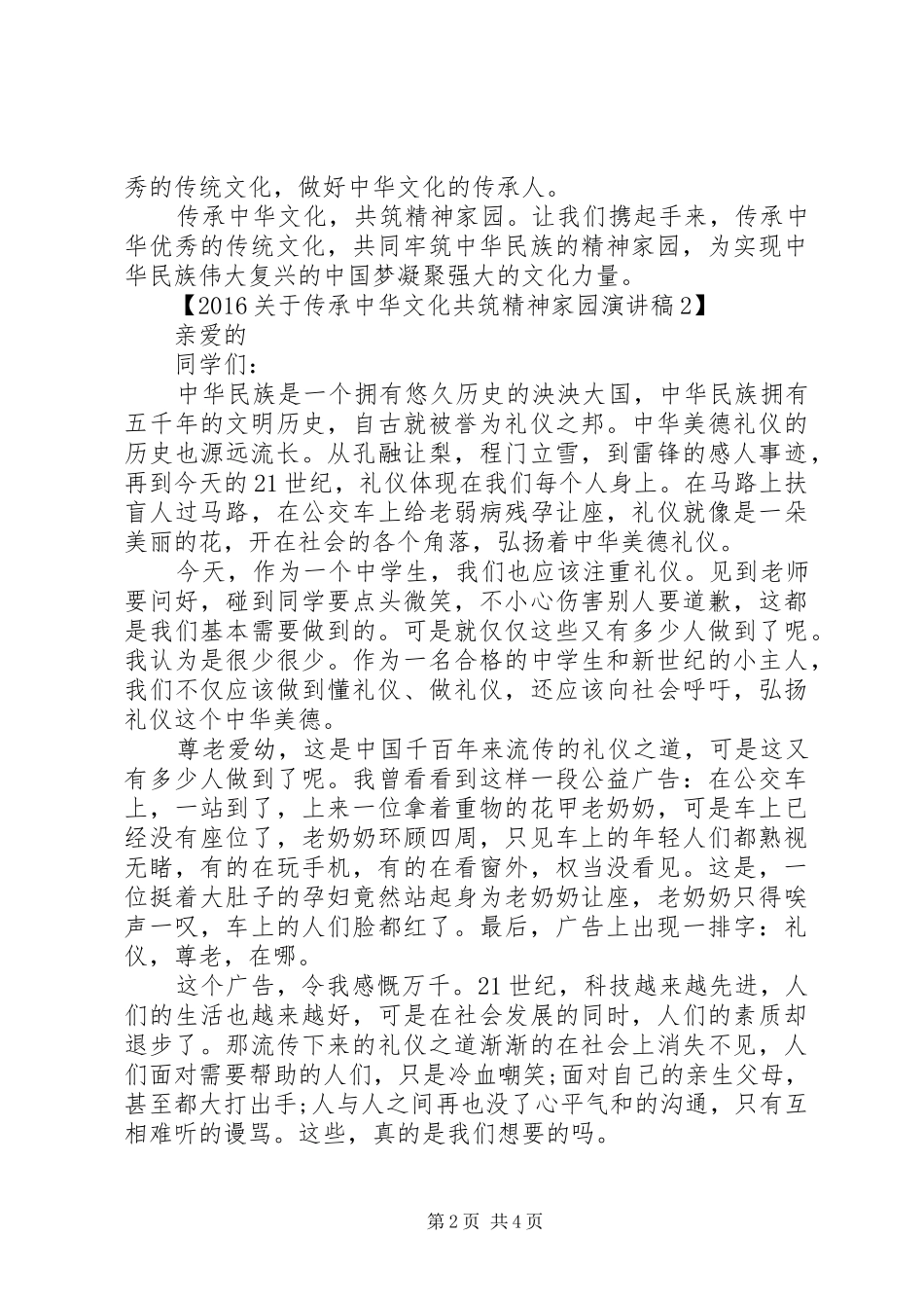 传承中华文化共筑精神家园演讲稿_第2页
