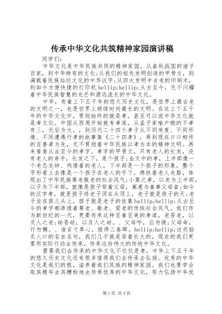 传承中华文化共筑精神家园演讲稿