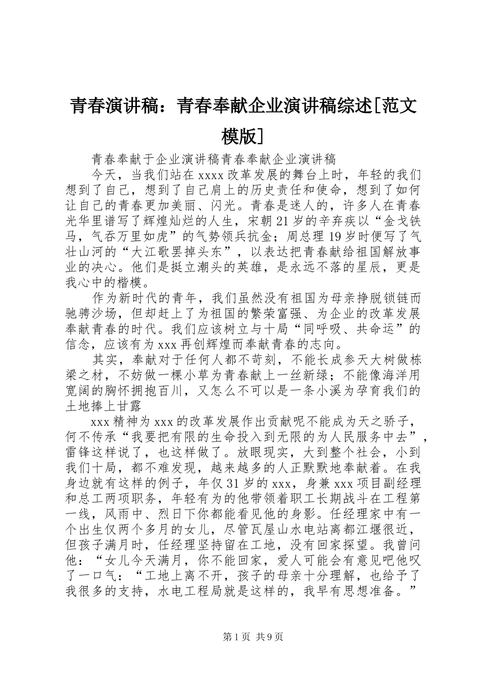 青春演讲稿：青春奉献企业演讲稿综述[范文模版]_第1页