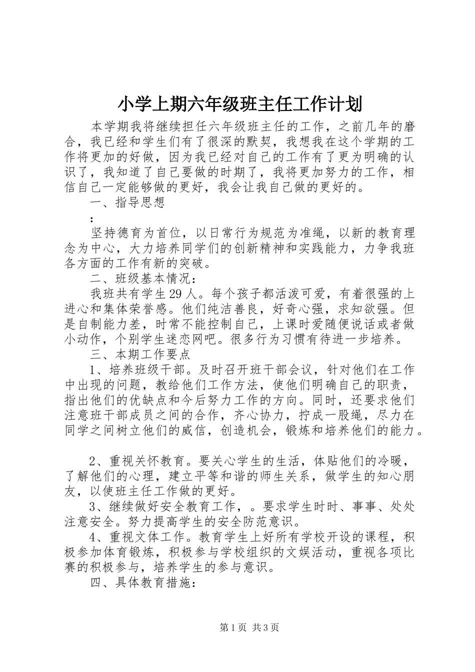 小学上期六年级班主任工作计划_第1页