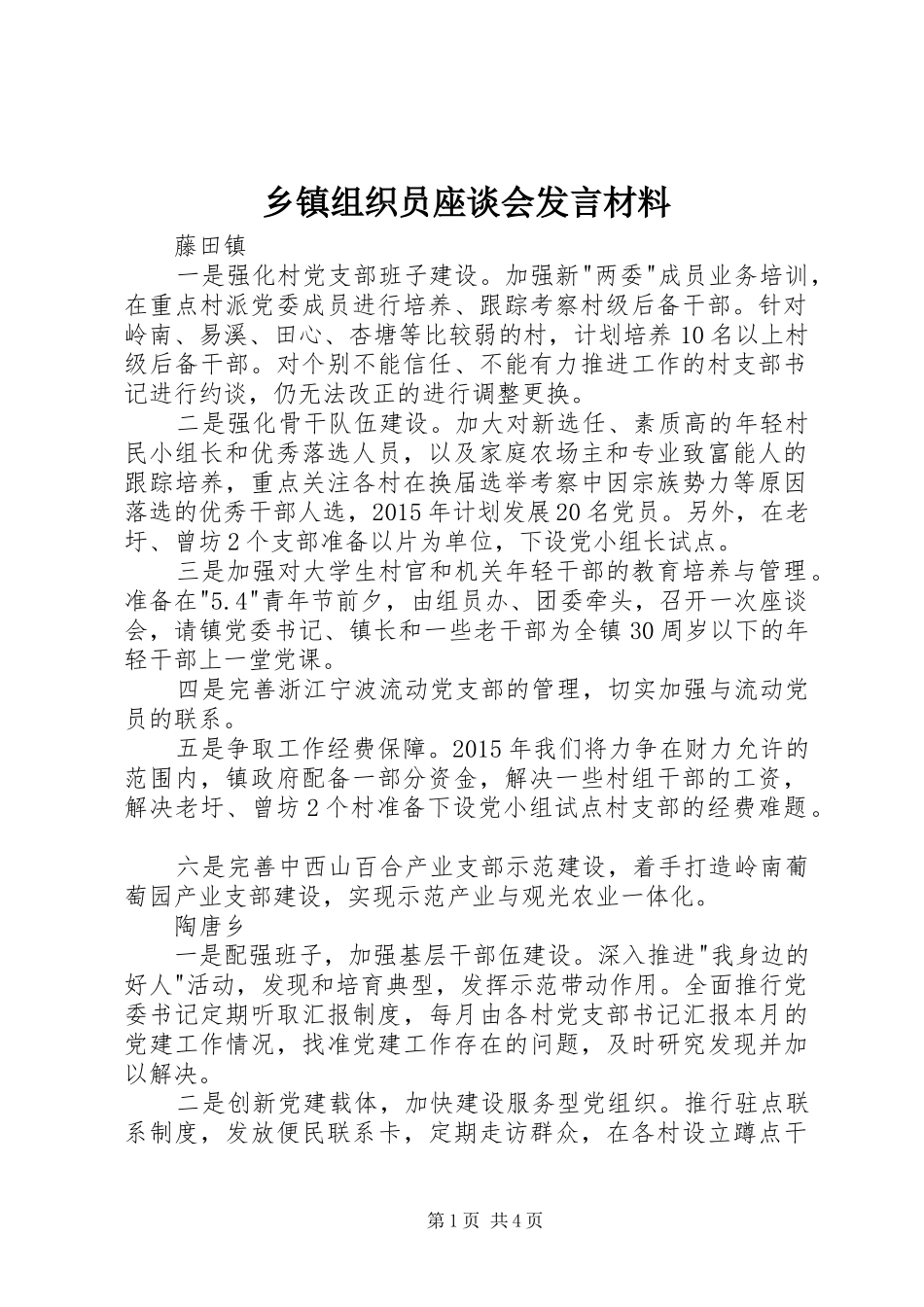 乡镇组织员座谈会发言材料_第1页