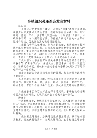 乡镇组织员座谈会发言材料