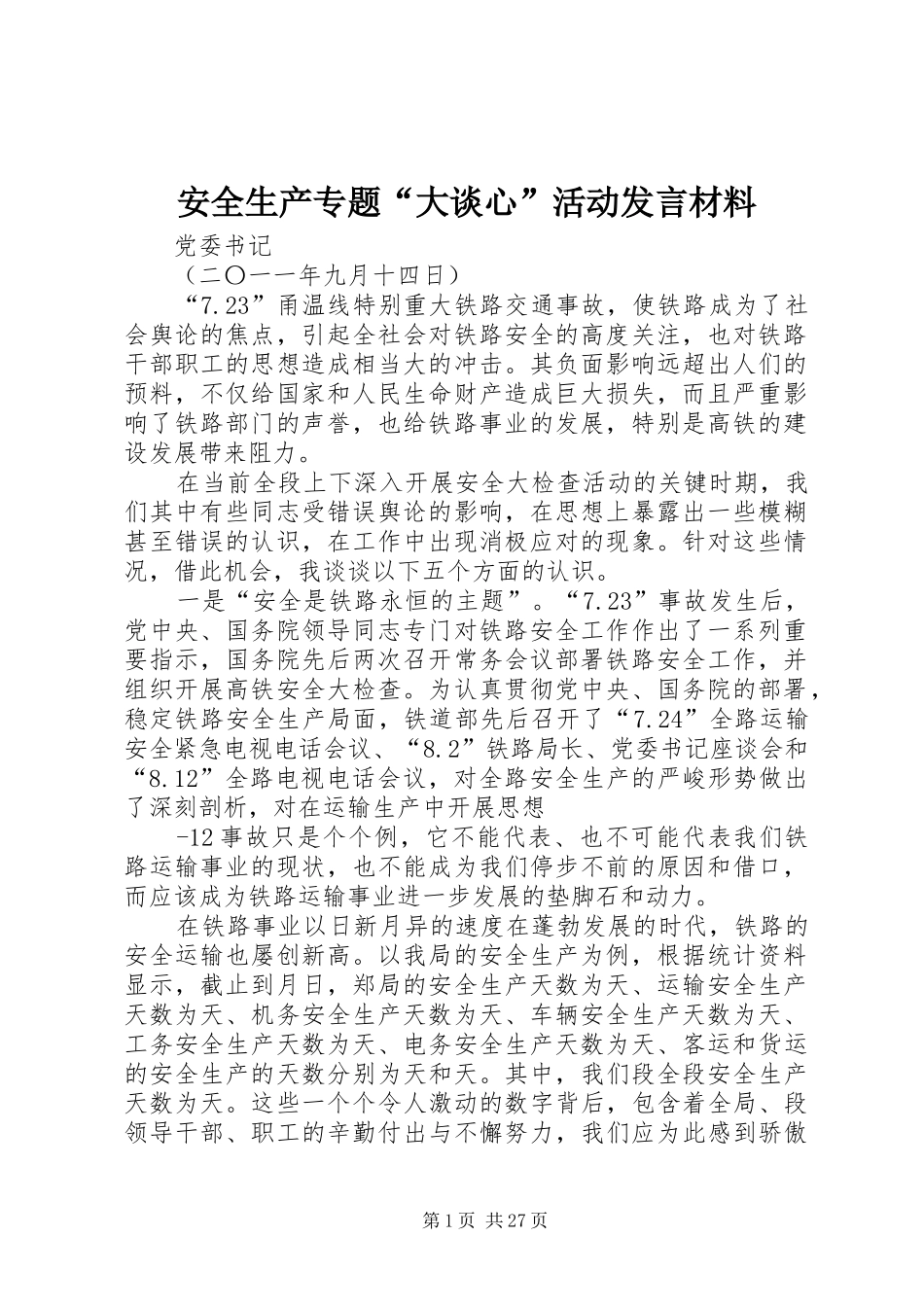 安全生产专题“大谈心”活动发言材料_第1页