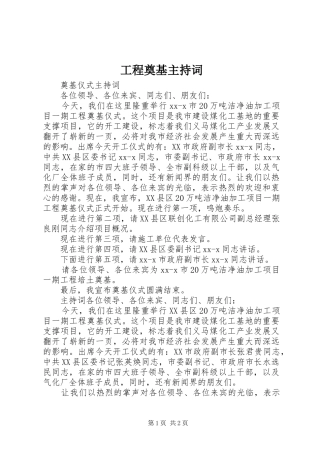 工程奠基主持词