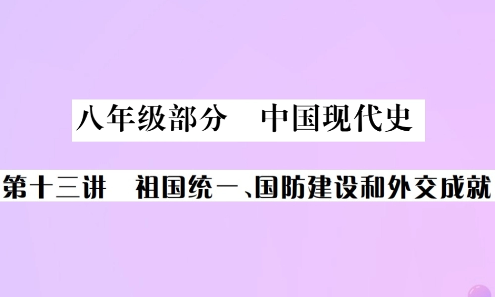 九年级部分 中国现代史 第十三讲 祖国统一、国防建设和外交成就课件