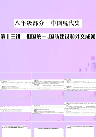 九年级部分 中国现代史 第十三讲 祖国统一、国防建设和外交成就课件