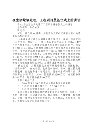 在生活垃圾处理厂工程项目奠基仪式上的讲话