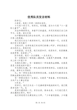 优秀队员发言材料