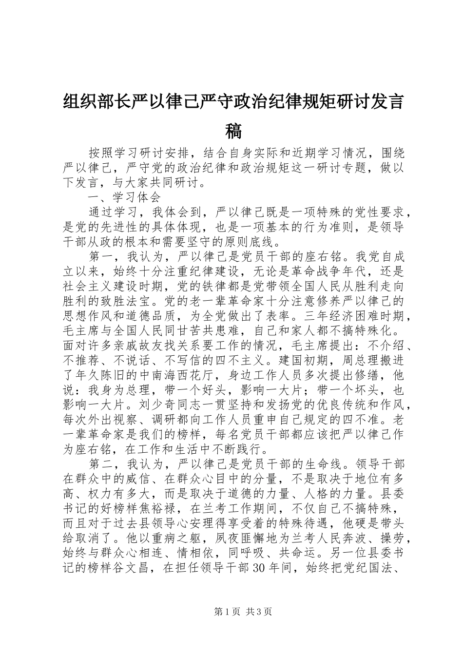 组织部长严以律己严守政治纪律规矩研讨发言稿_第1页
