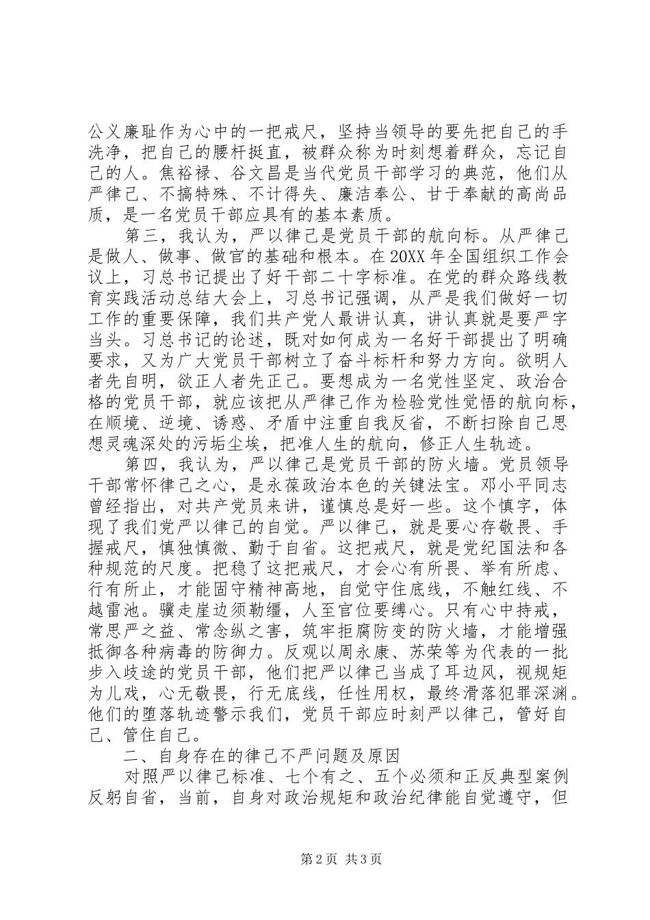 组织部长严以律己严守政治纪律规矩研讨发言稿_第2页