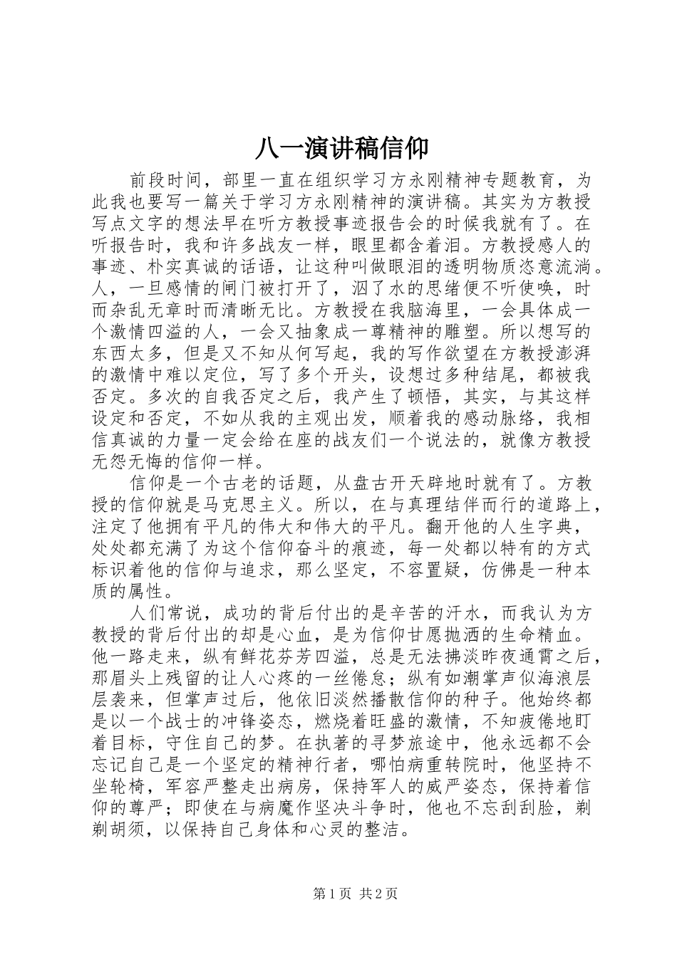 八一演讲稿信仰_第1页