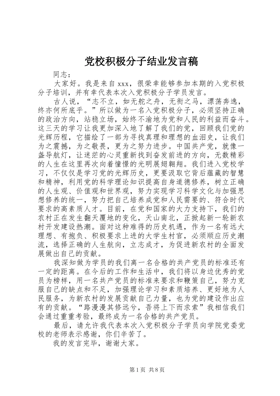 党校积极分子结业发言稿_第1页