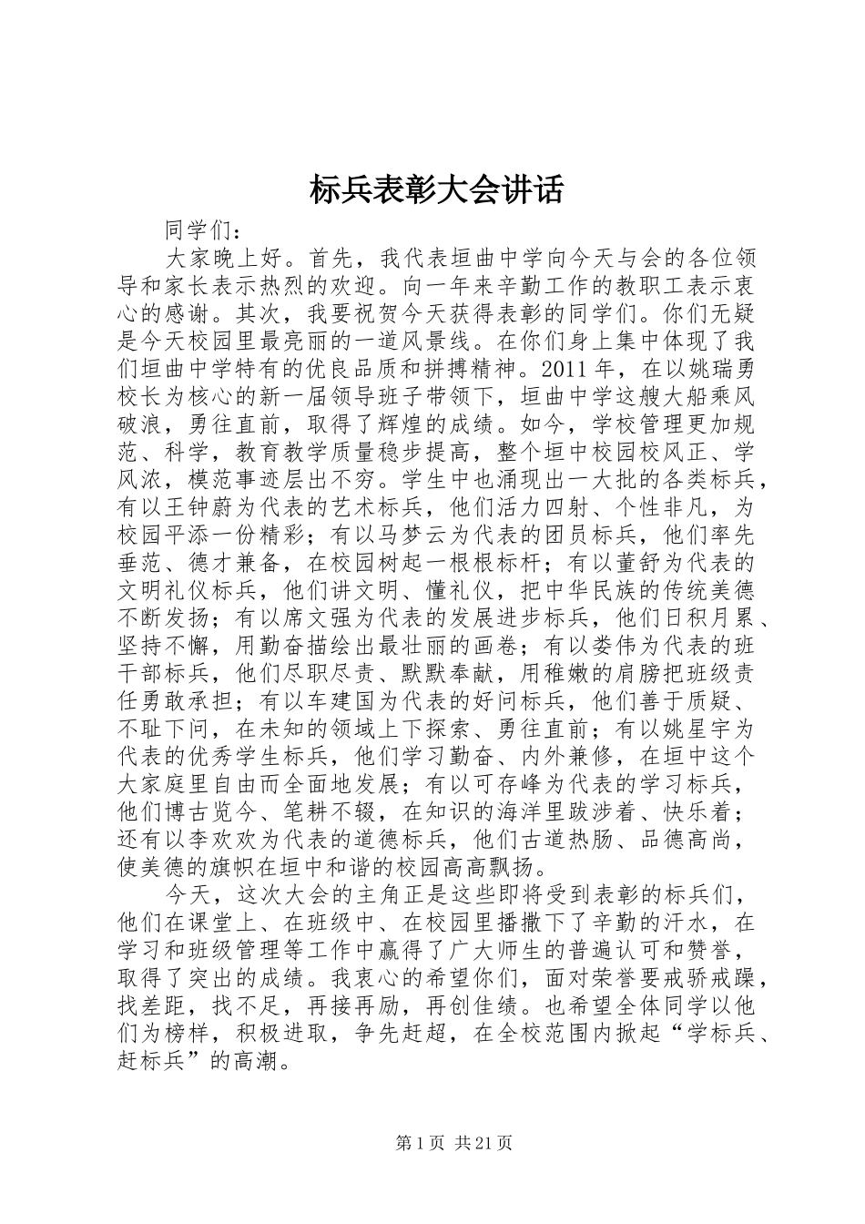 标兵表彰大会讲话_第1页