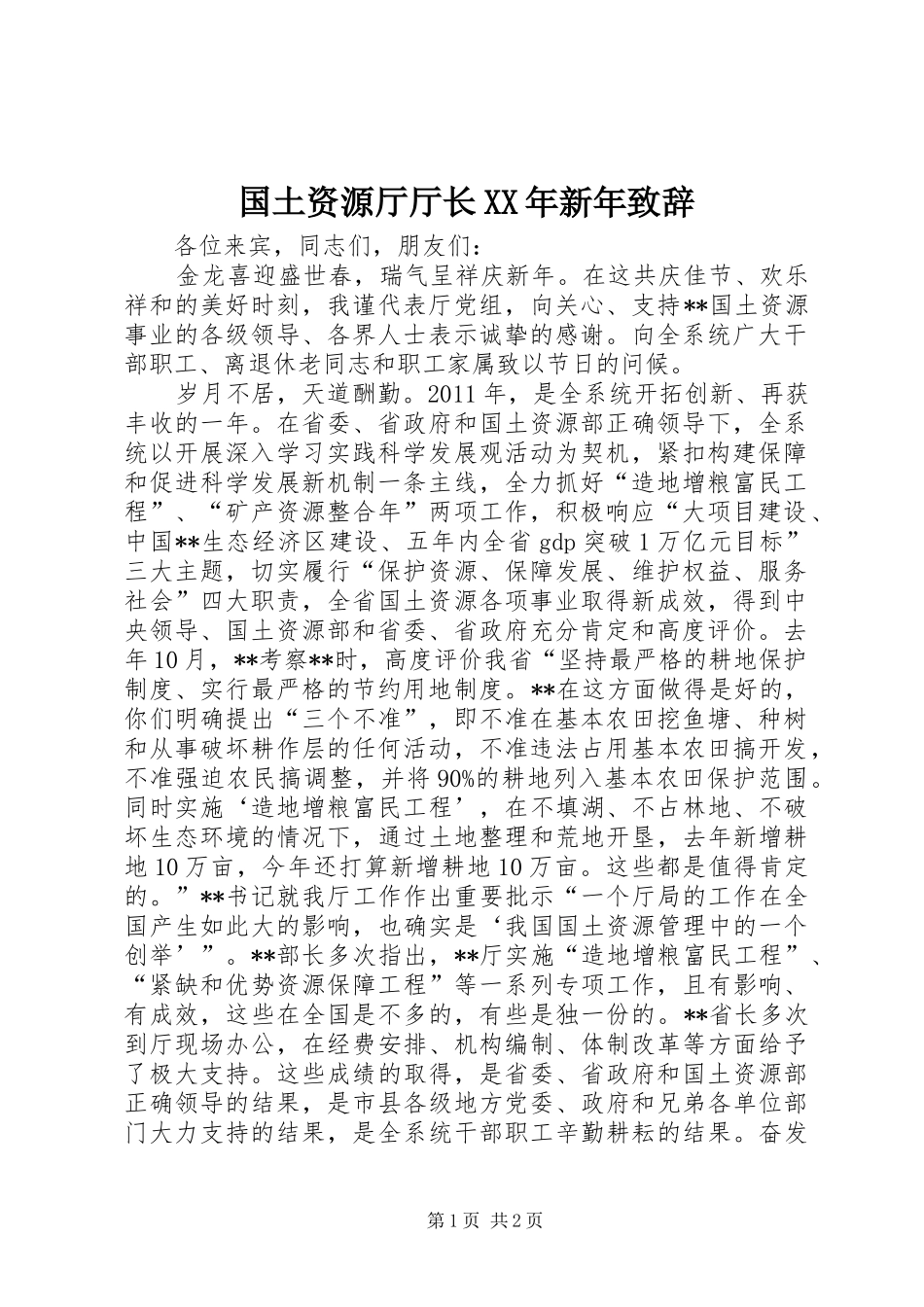 国土资源厅厅长XX年新年致辞_第1页