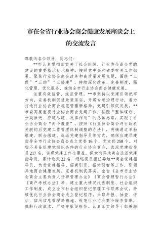 市在全省行业协会商会健康发展座谈会上的交流发言