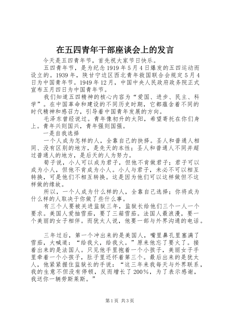 在五四青年干部座谈会上的发言_第1页